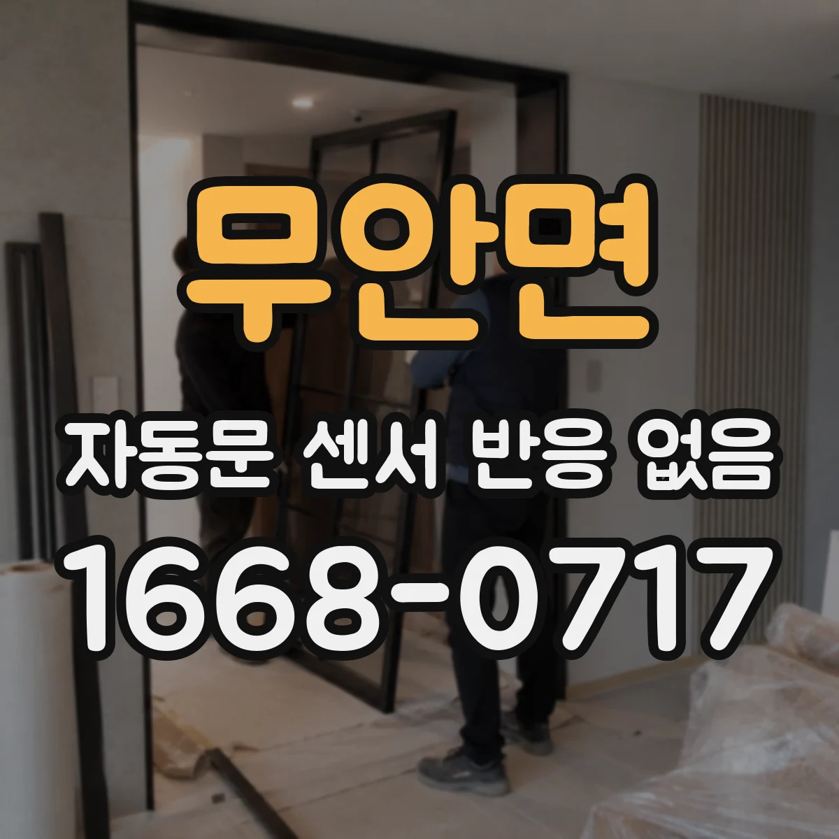 무안면 자동문 센서 반응 없음