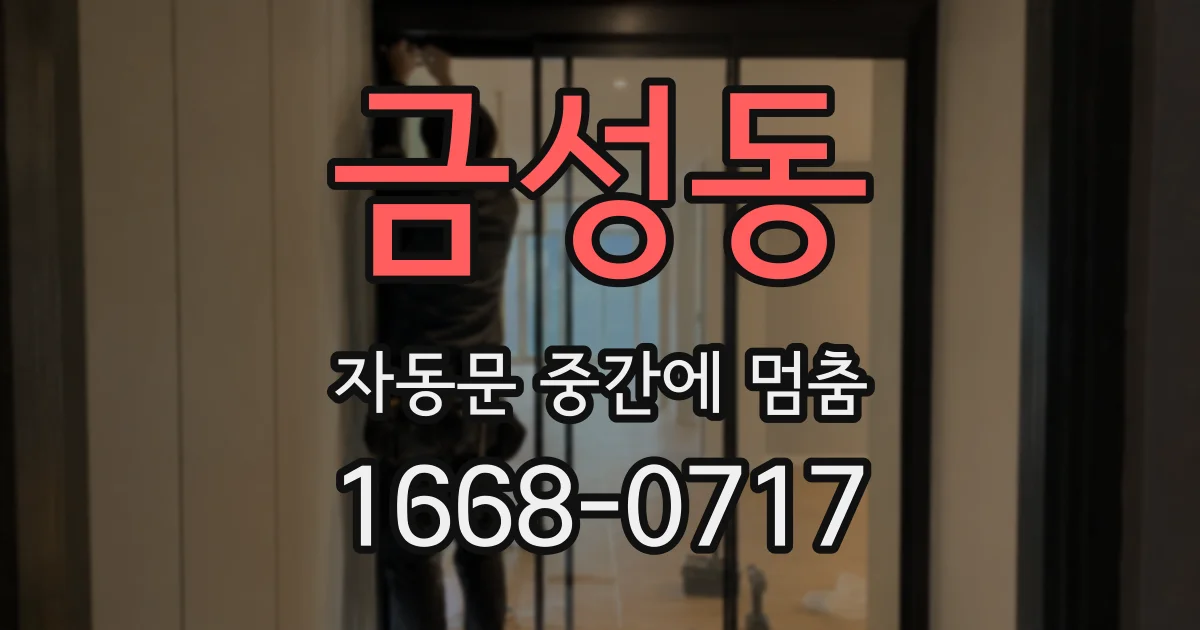 금성동 자동문 중간에 멈춤
