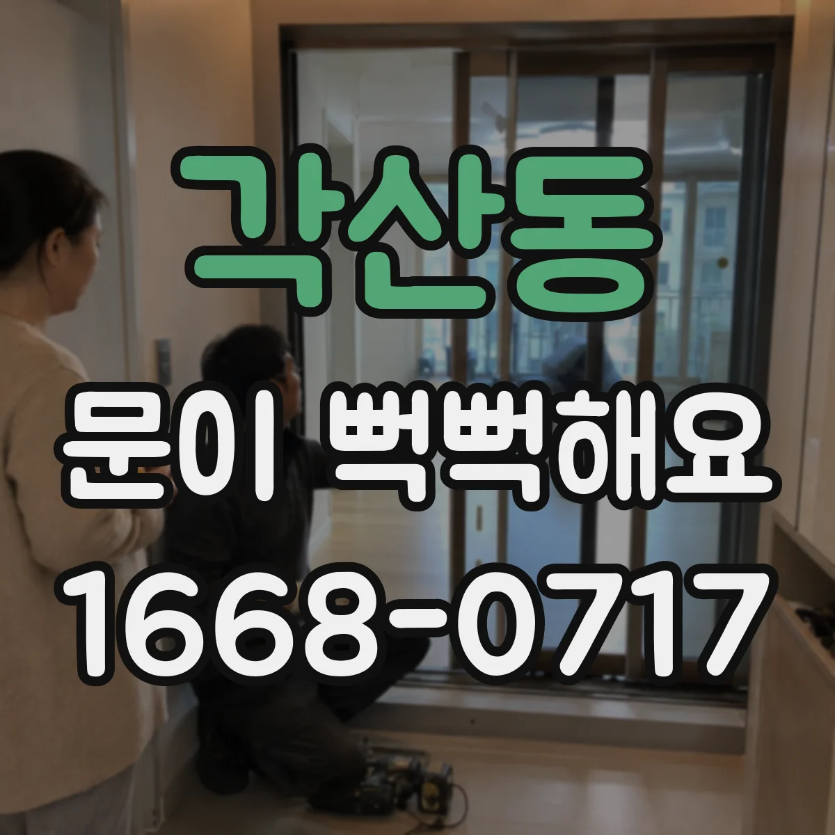 각산동 문이 뻑뻑해요