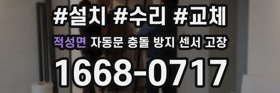 적성면 자동문 충돌 방지 센서 고장