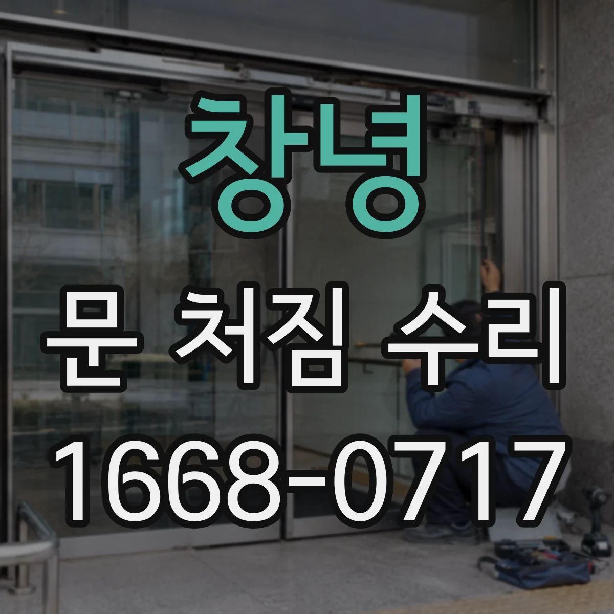 창녕 문 처짐 수리 경첩 나사 체결 보강으로 닫힘 안정화