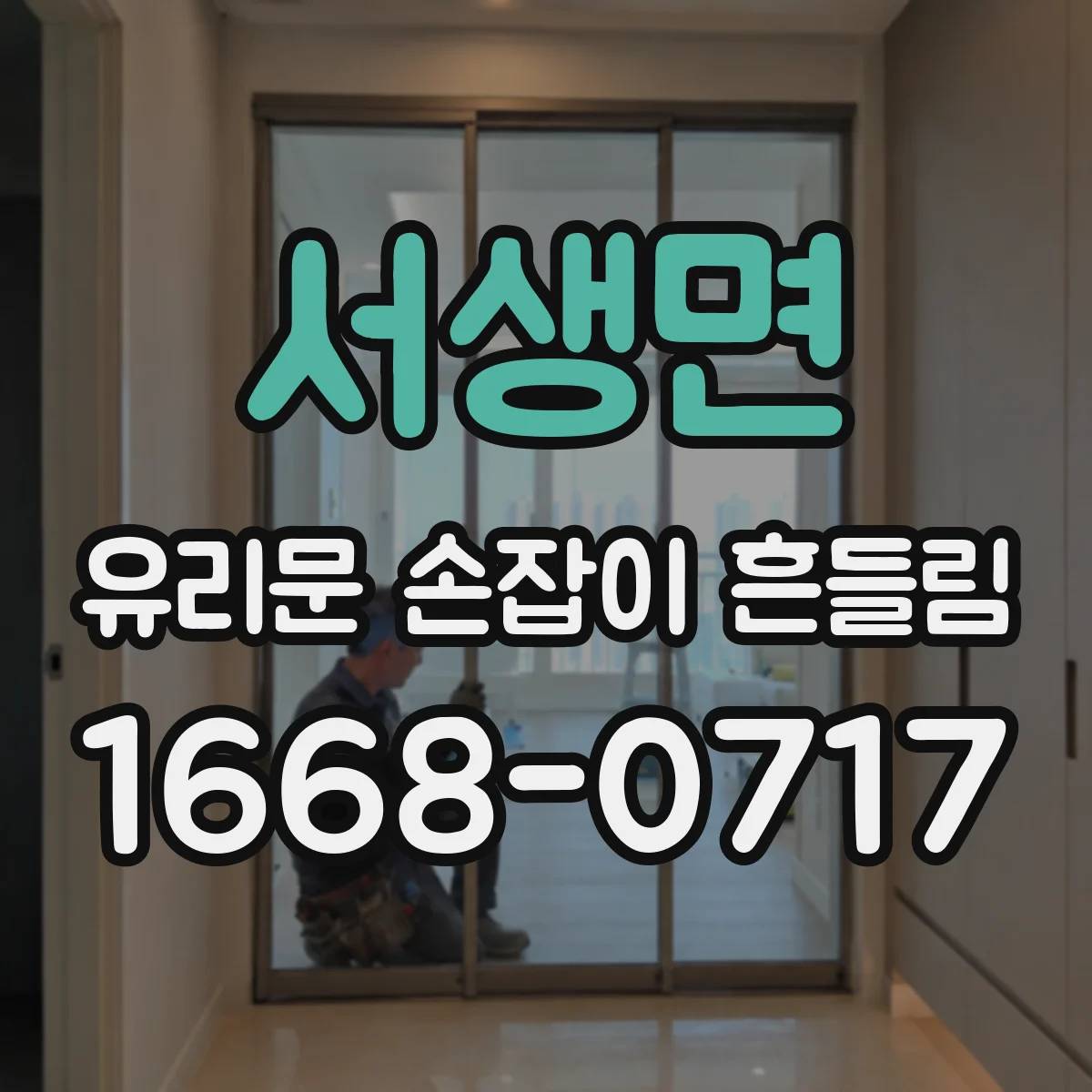 서생면 유리문 손잡이 흔들림