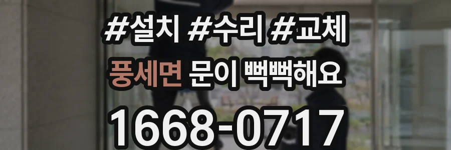 풍세면 문이 뻑뻑해요