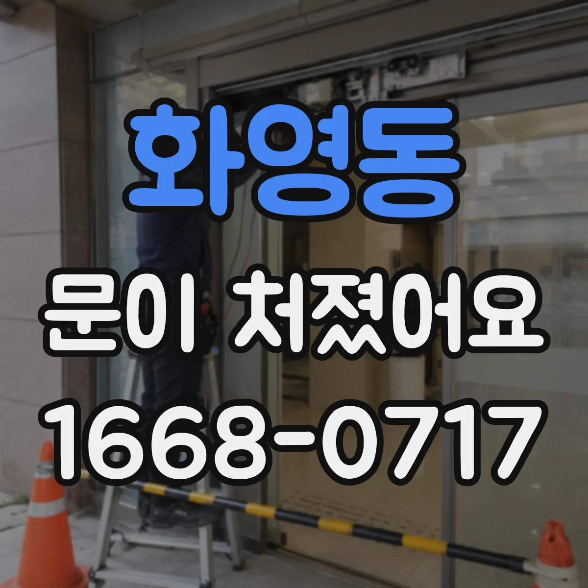 화영동 문이 처졌어요 문짝 처짐 원인에 맞춘 도어클로저 점검 포인트