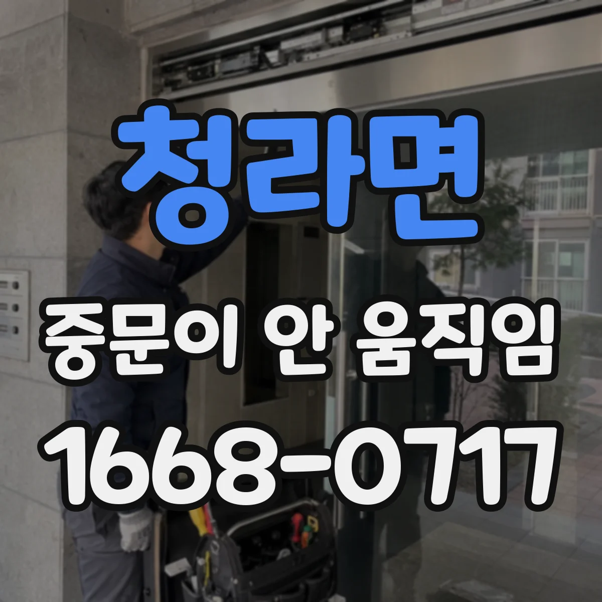 청라면 중문이 안 움직임