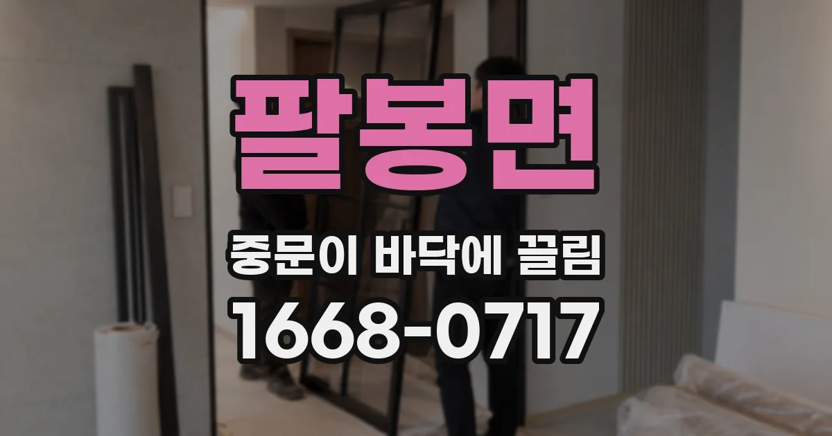 팔봉면 중문이 바닥에 끌림