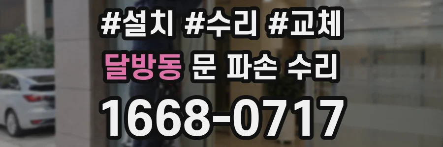 달방동 문 파손 수리