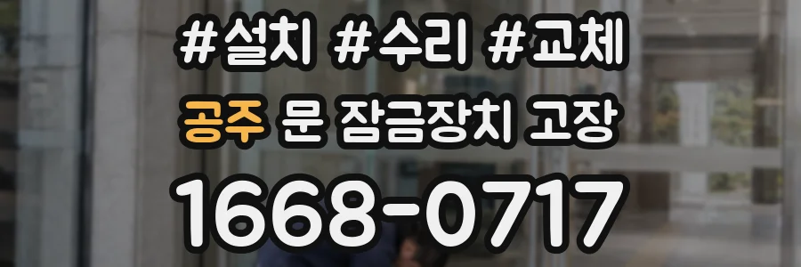 공주 문 잠금장치 고장
