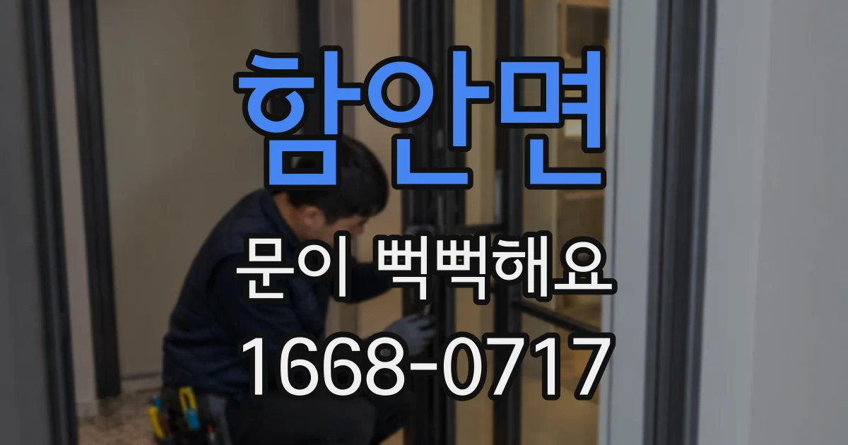 함안면 문이 뻑뻑해요