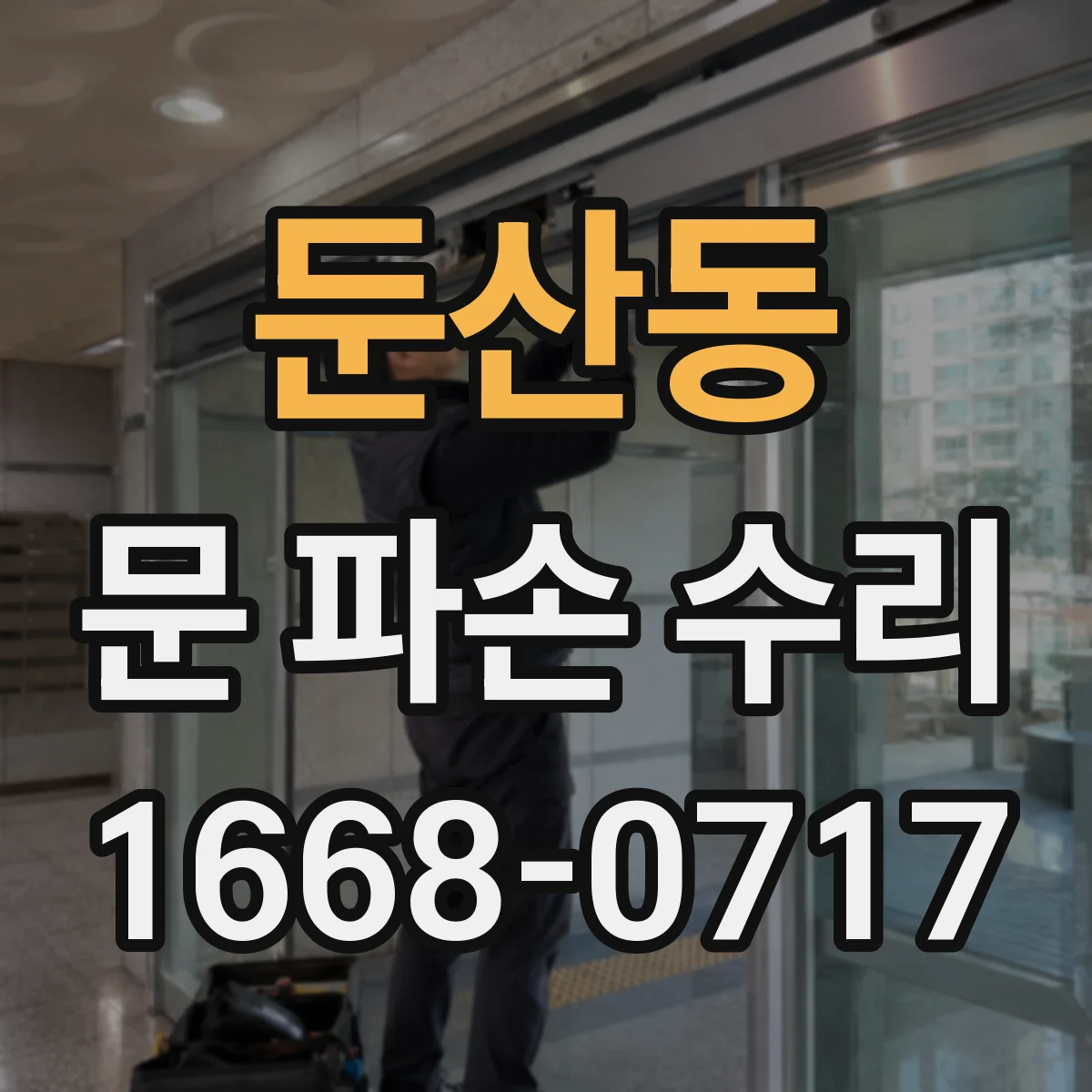 둔산동 문 파손 수리