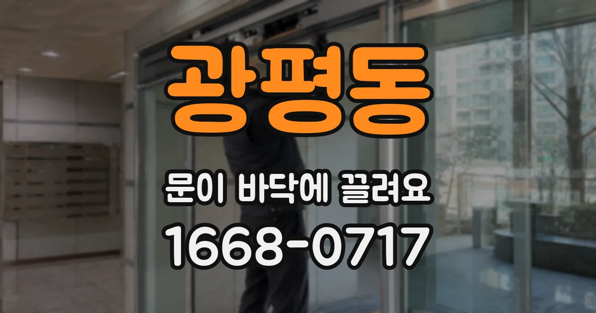 광평동 문이 바닥에 끌려요