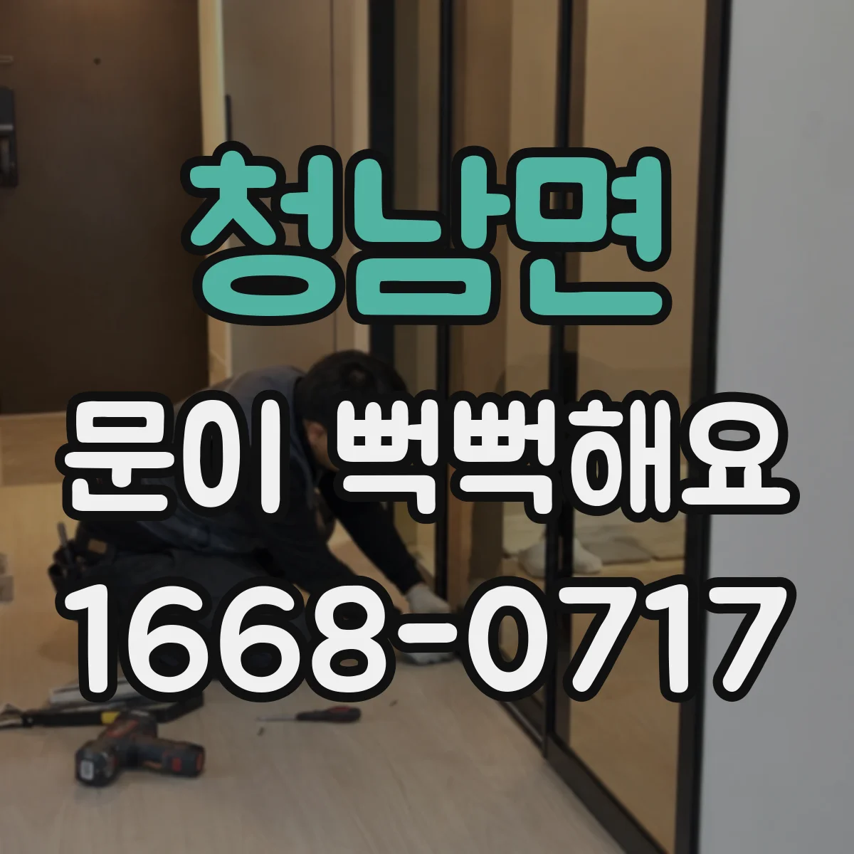 청남면 문이 뻑뻑해요