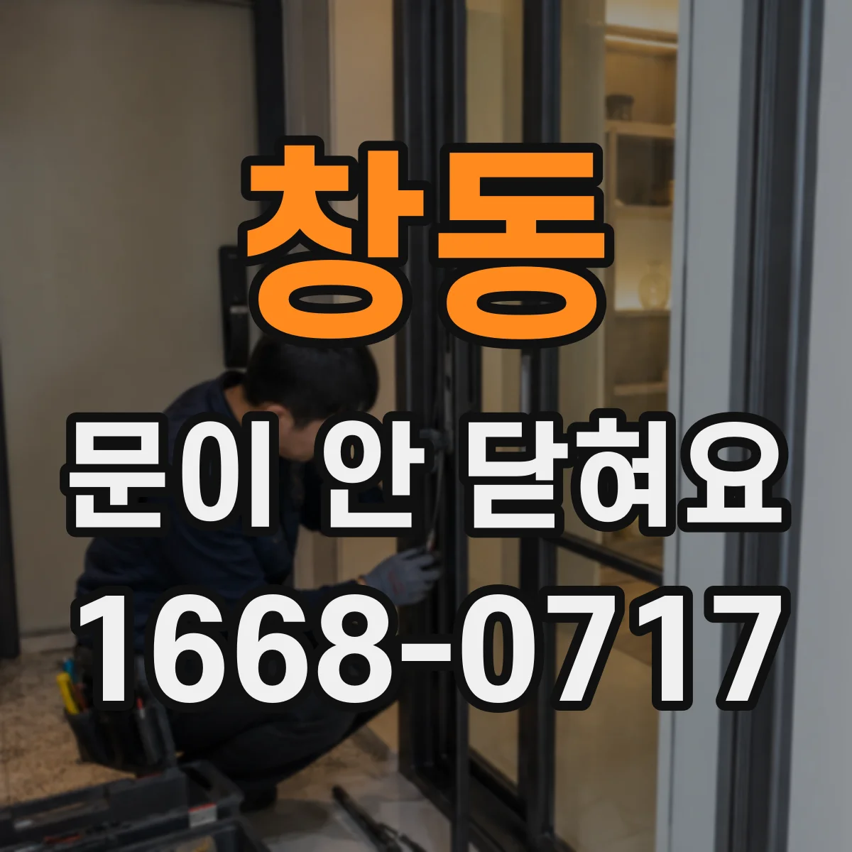 창동 문이 안 닫혀요