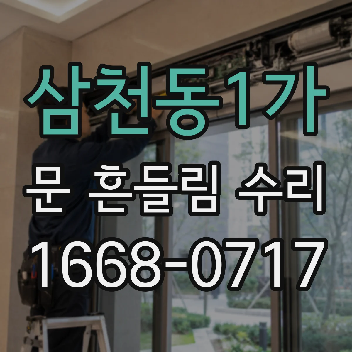 삼천동1가 문 흔들림 수리