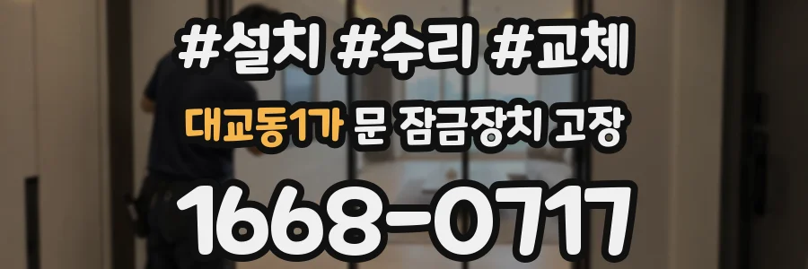대교동1가 문 잠금장치 고장