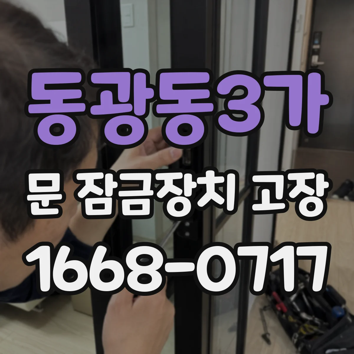 동광동3가 문 잠금장치 고장