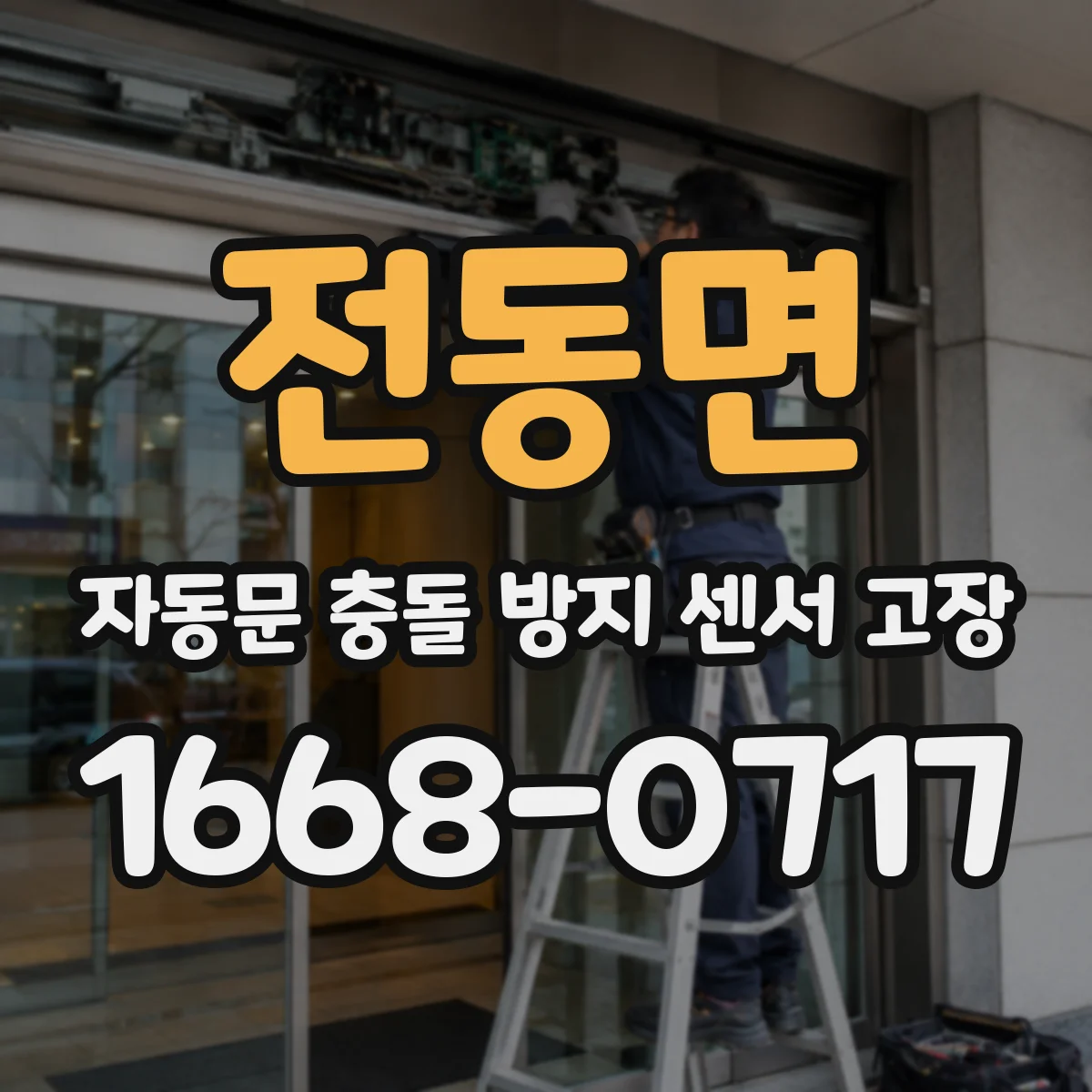 전동면 자동문 충돌 방지 센서 고장