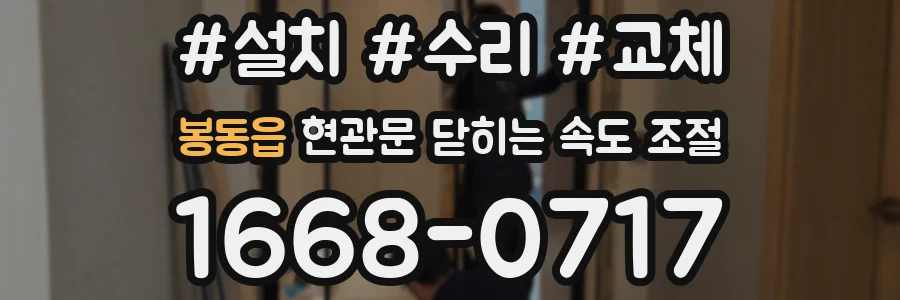 봉동읍 현관문 닫히는 속도 조절