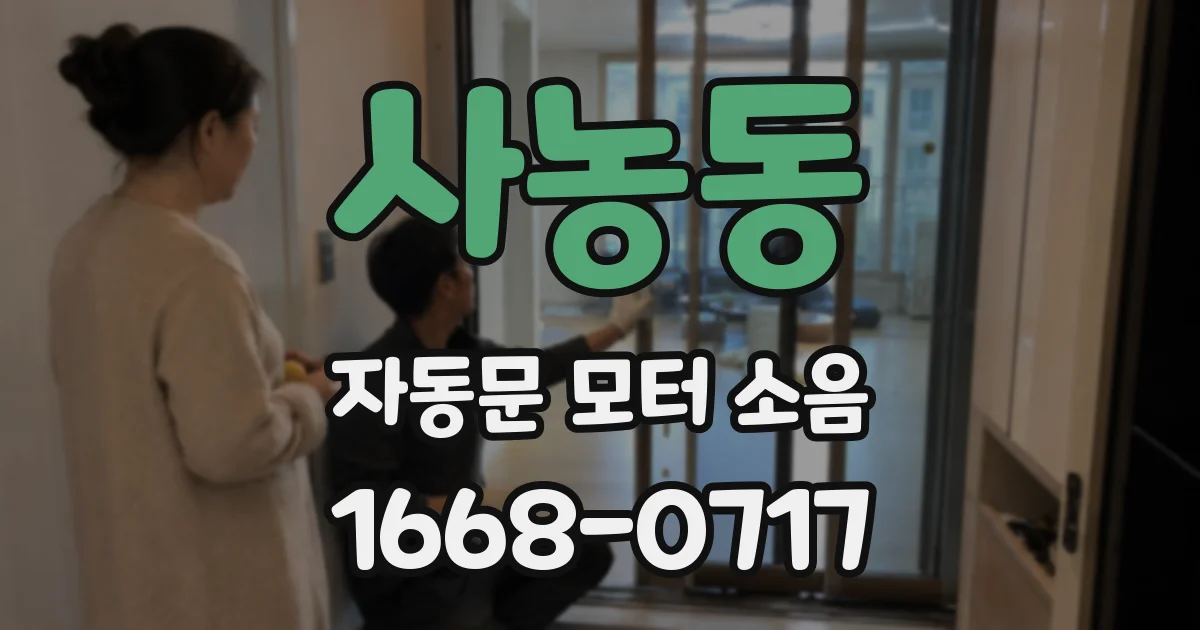 사농동 자동문 모터 소음