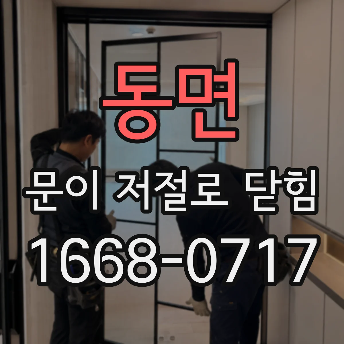 동면 문이 저절로 닫힘