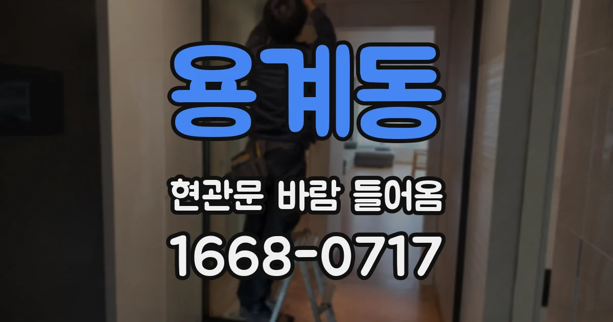 용계동 현관문 바람 들어옴