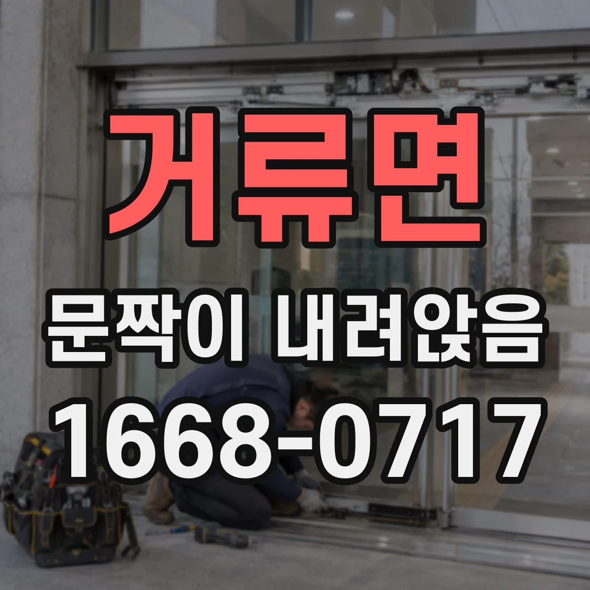 거류면 문짝이 내려앉음