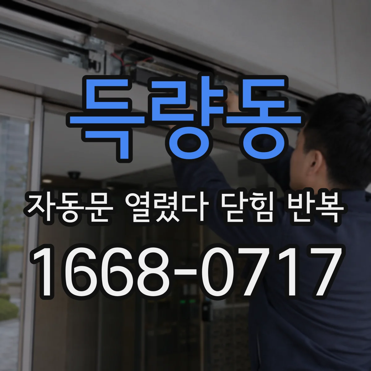 득량동 자동문 열렸다 닫힘 반복 현상은 문이 열리자마자 다시 닫히거나, 한 번 멈춘 뒤 재가동되며 반복되는 경우가 많습니다.