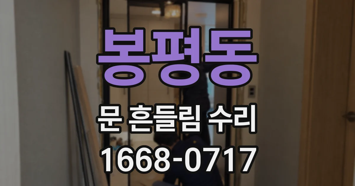 봉평동 문 흔들림 수리