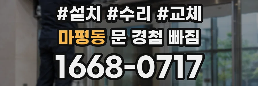 마평동 문 경첩 빠짐