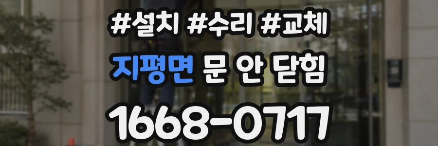 지평면 문 안 닫힘
