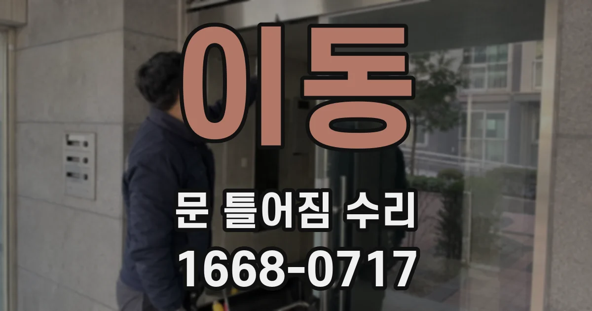 이동 문 틀어짐 수리