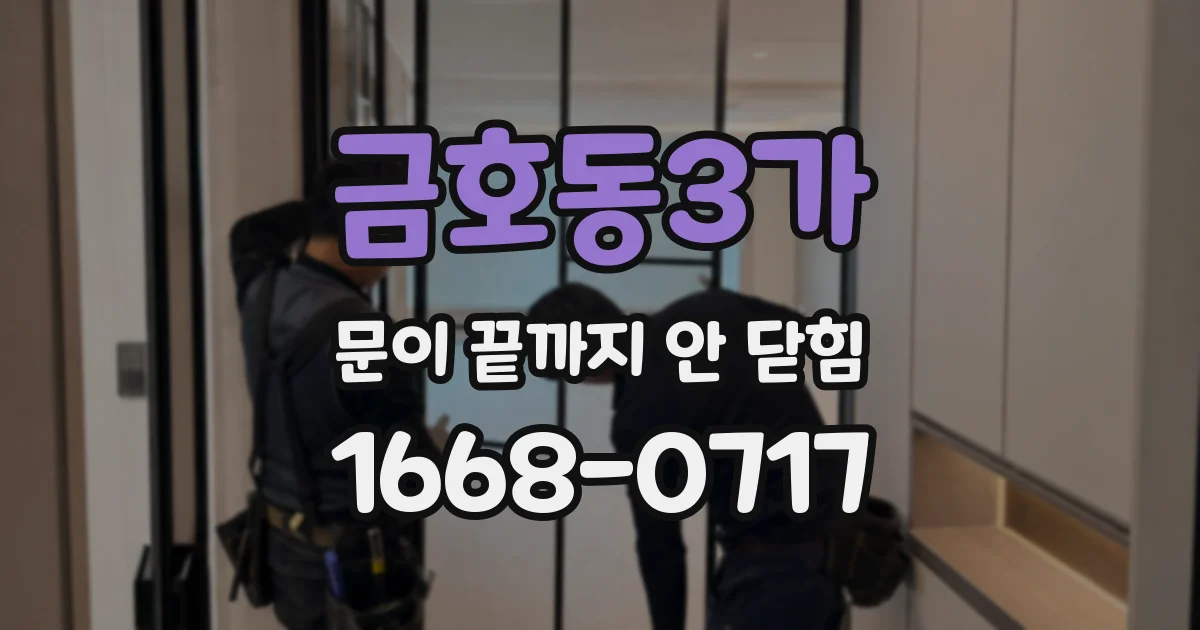 금호동3가 문이 끝까지 안 닫힘