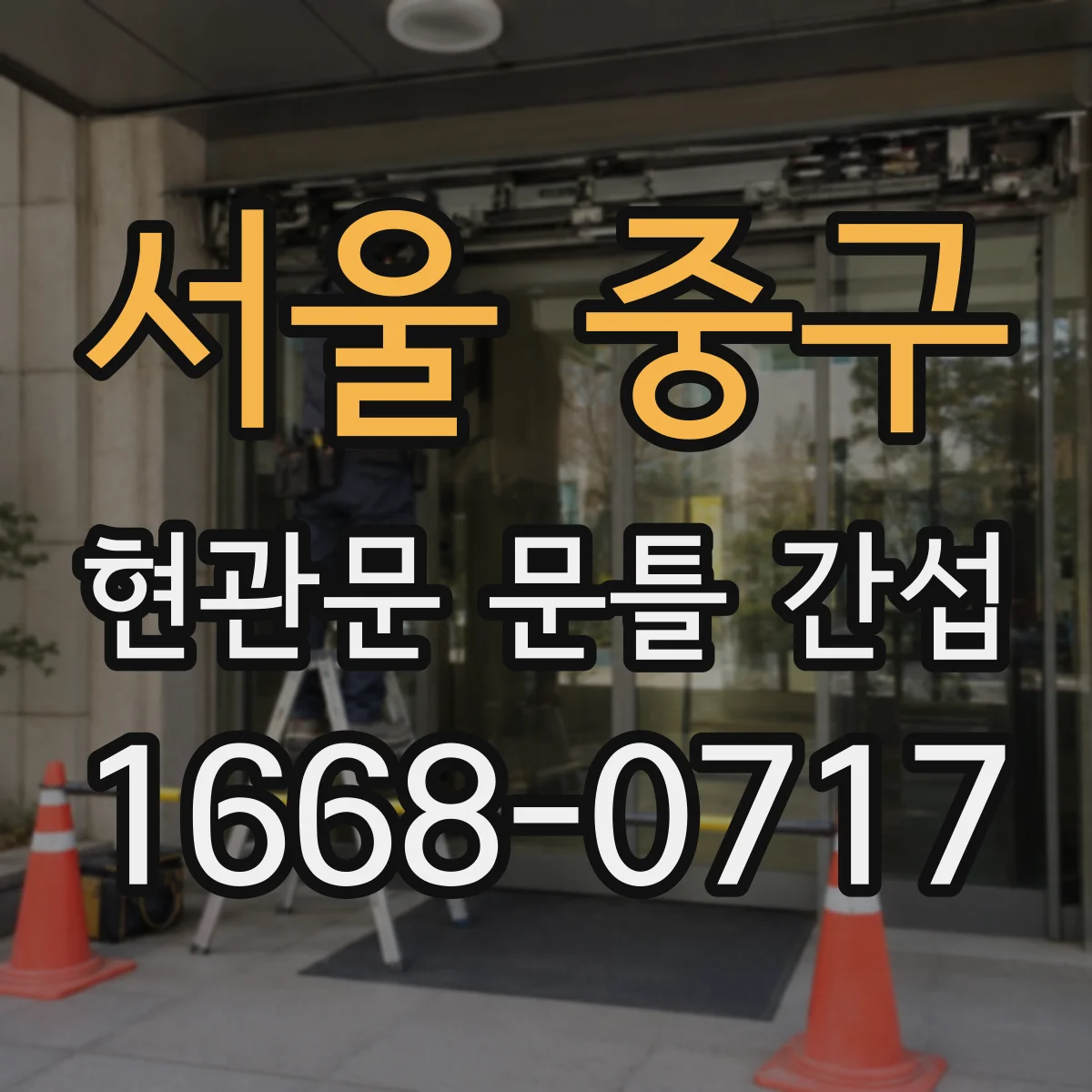 서울 중구 현관문 문틀 간섭