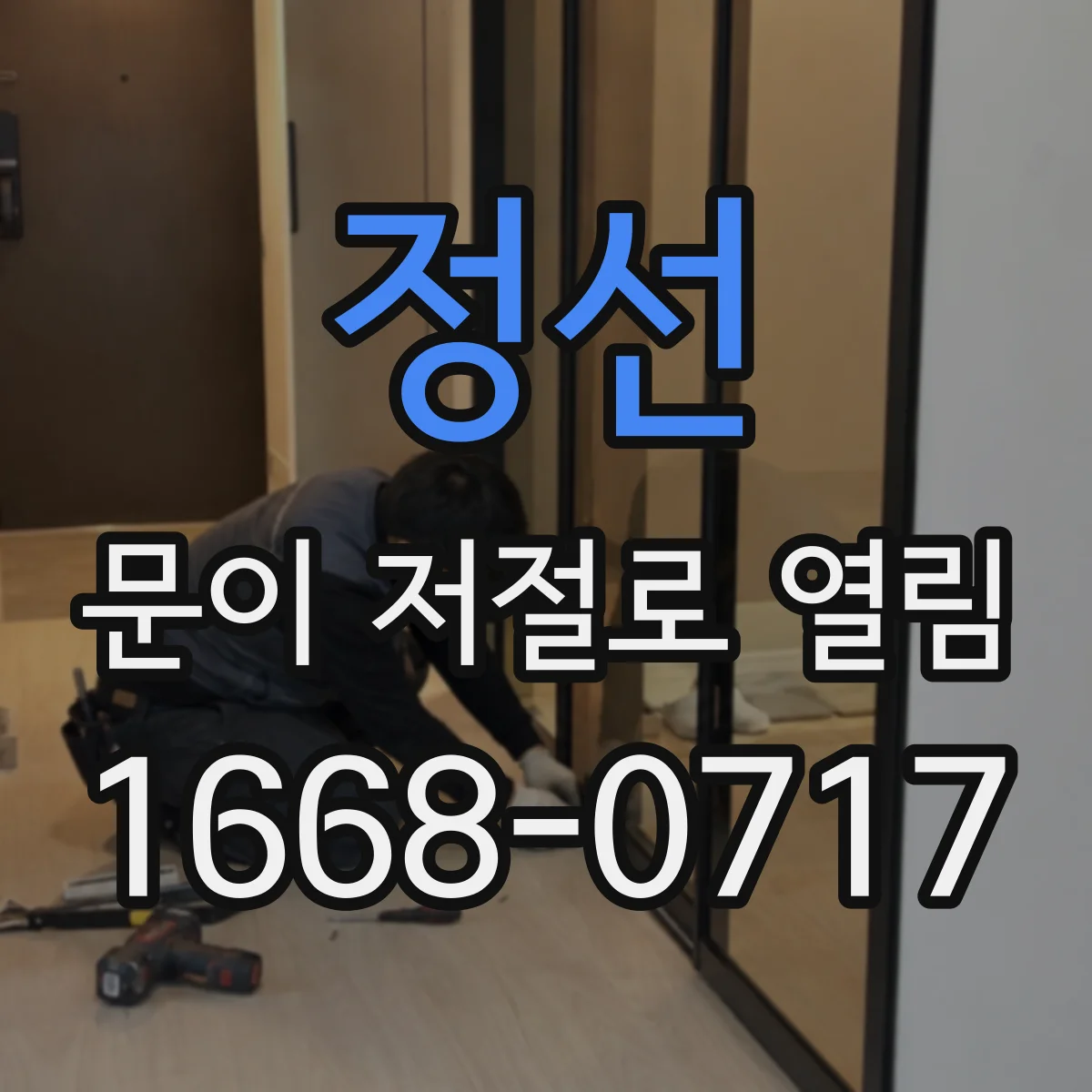 정선 문이 저절로 열림