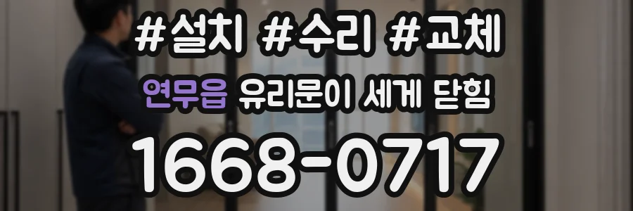 연무읍 유리문이 세게 닫힘