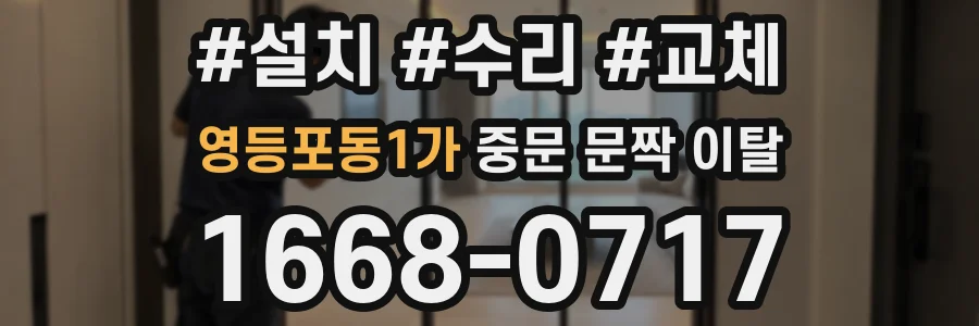 영등포동1가 중문 문짝 이탈