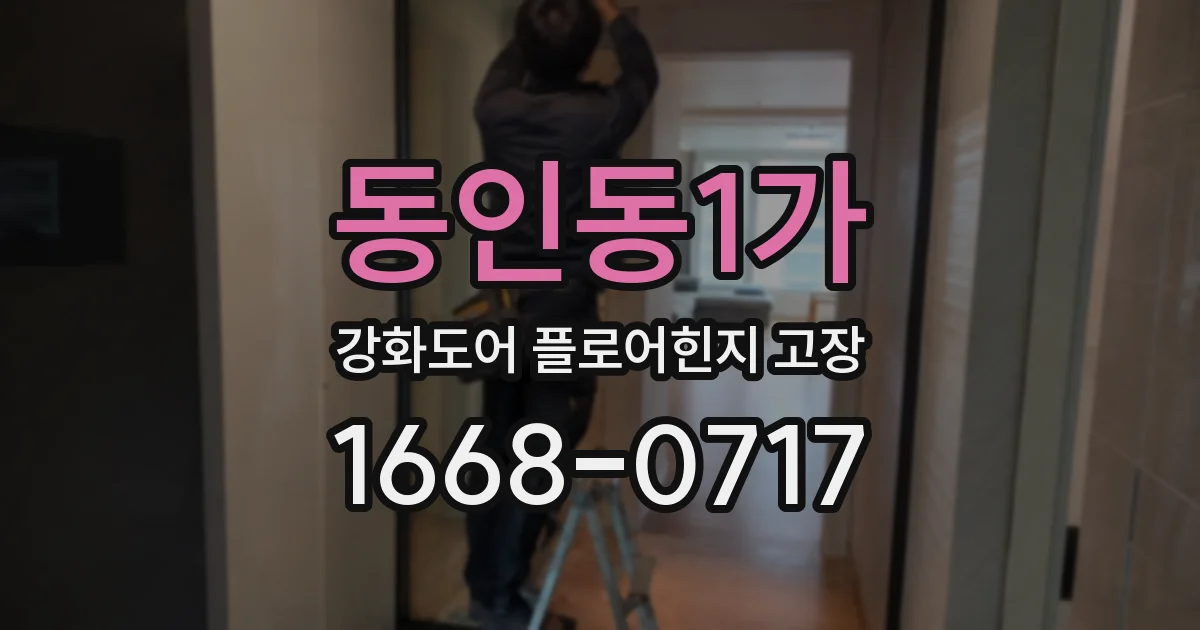 동인동1가 강화도어 플로어힌지 고장
