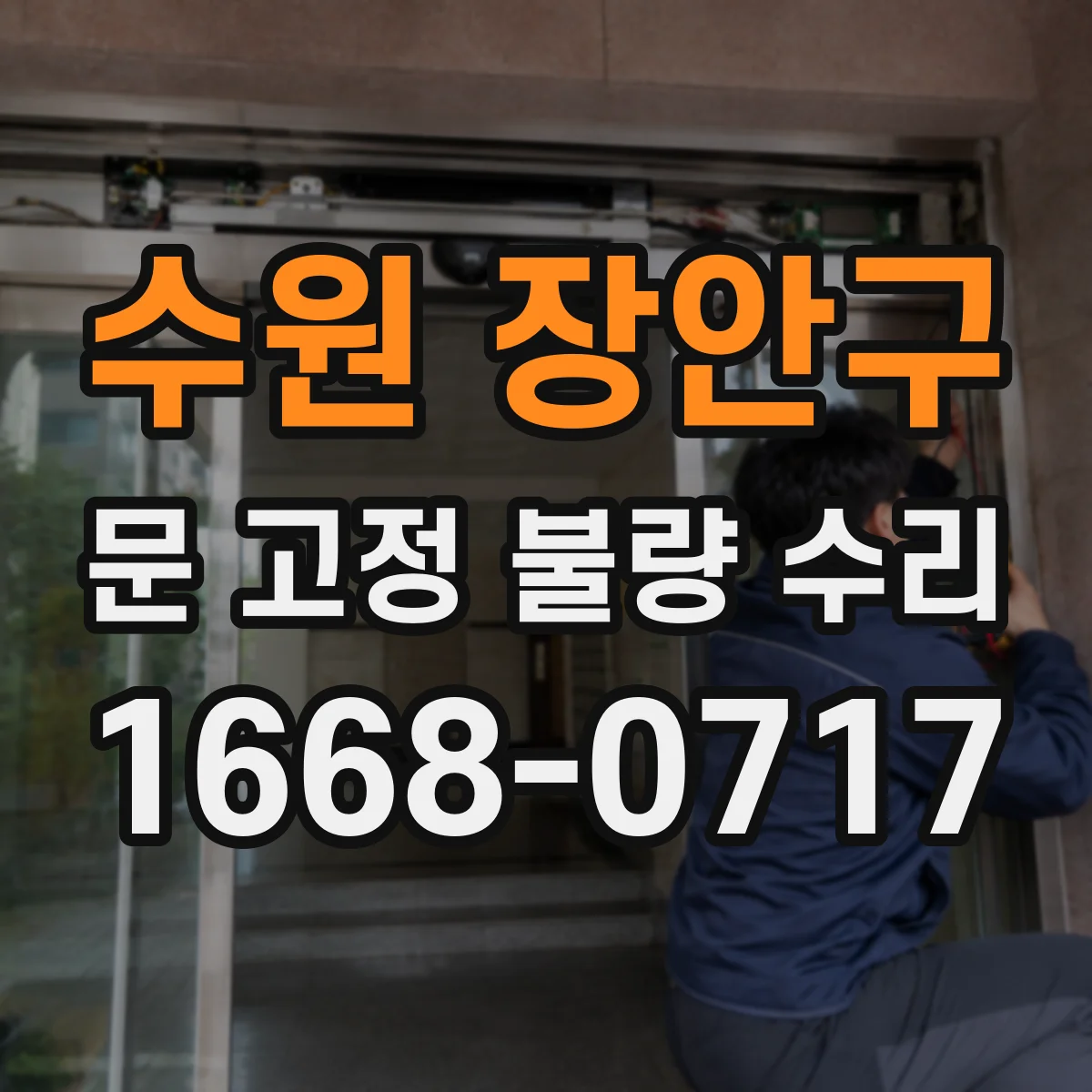 수원 장안구 문 고정 불량 수리