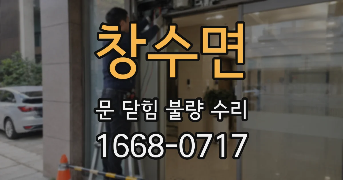 창수면 문 닫힘 불량 수리