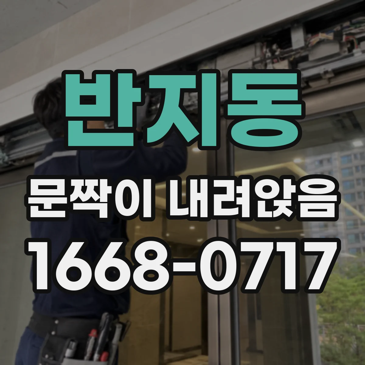 반지동 문짝이 내려앉음