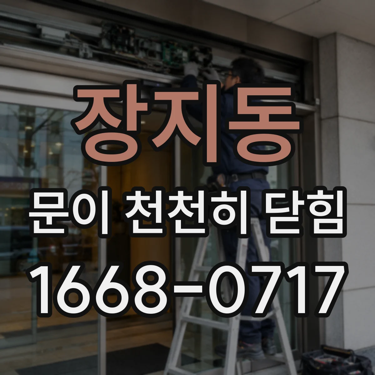 장지동 문이 천천히 닫힘