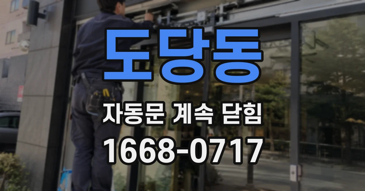 도당동 자동문 계속 닫힘