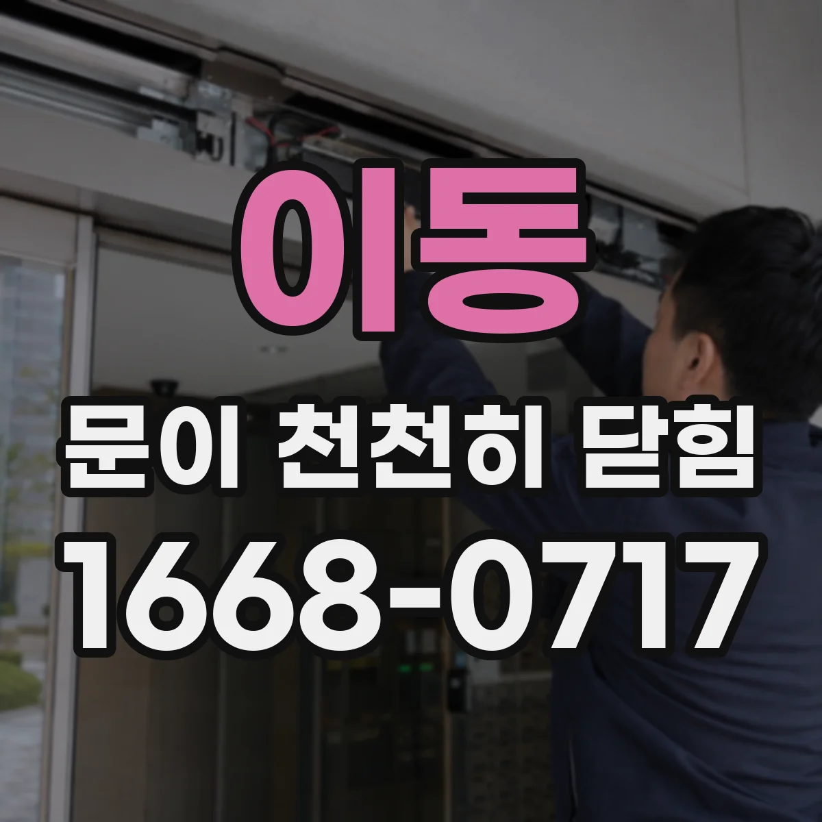 이동 문이 천천히 닫힘