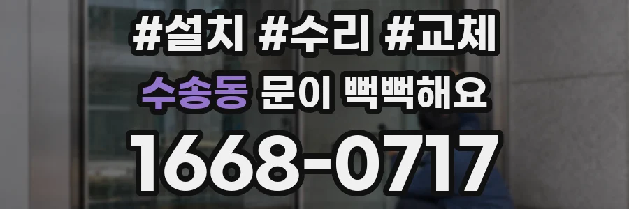 수송동 문이 뻑뻑해요