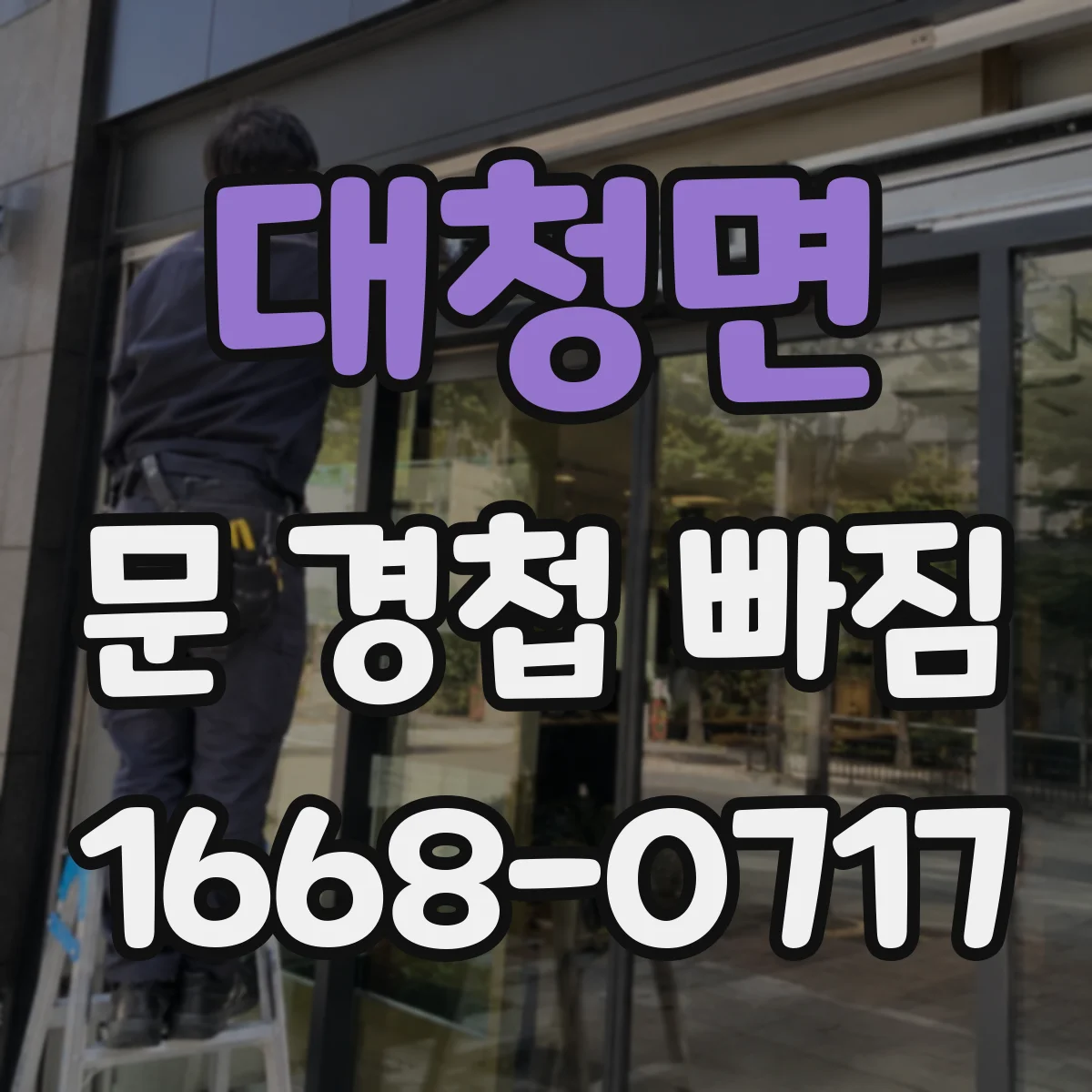 대청면 문 경첩 빠짐