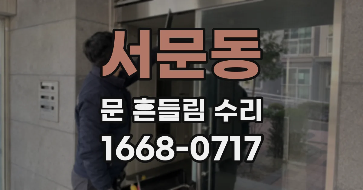서문동 문 흔들림 수리