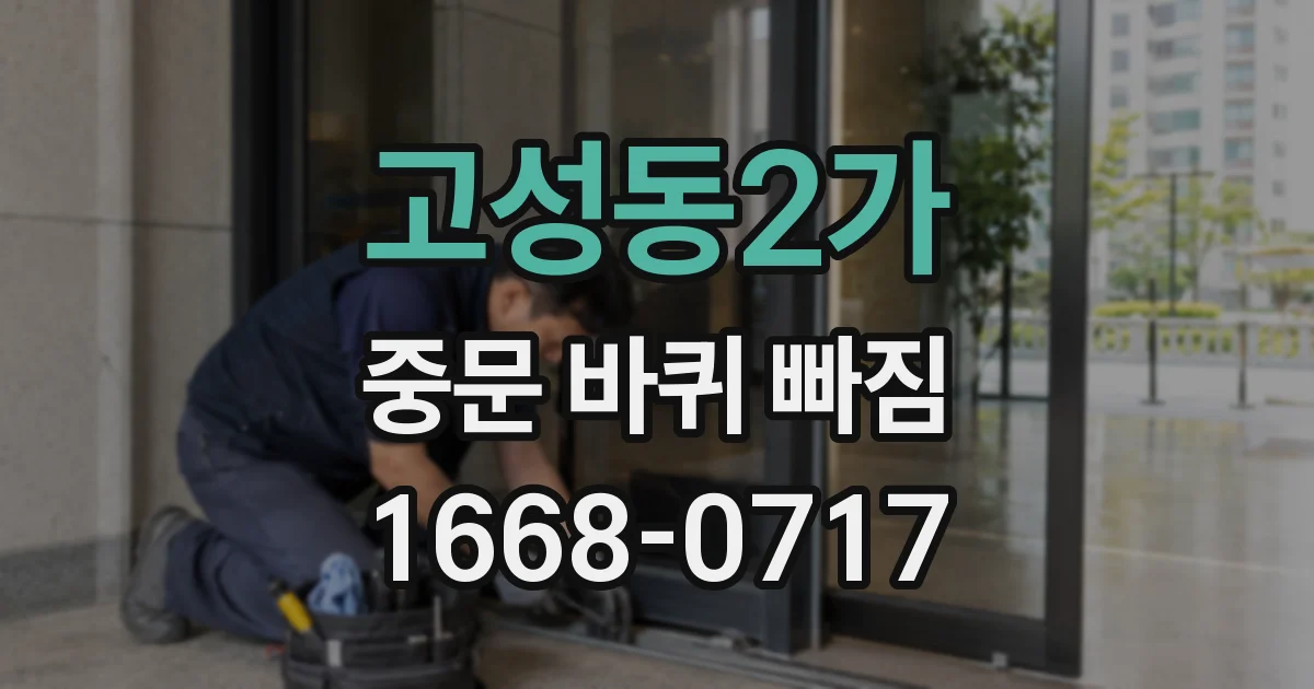 고성동2가 중문 바퀴 빠짐