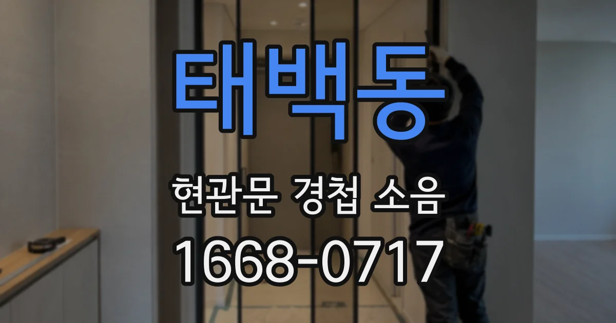태백동 현관문 경첩 소음