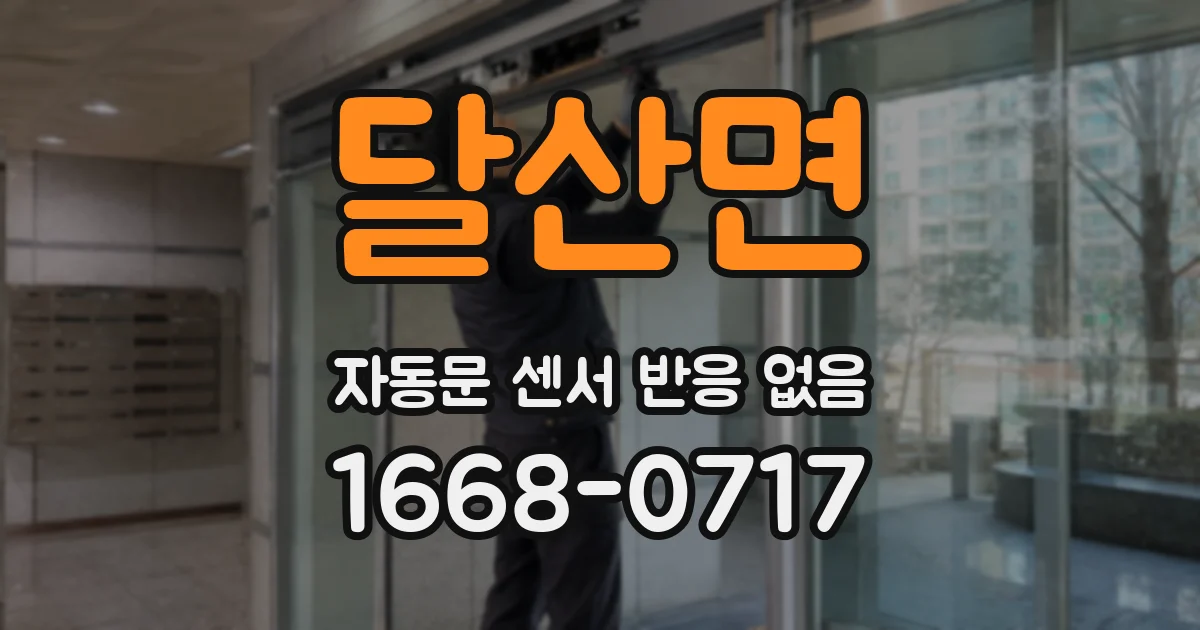 달산면 자동문 센서 반응 없음