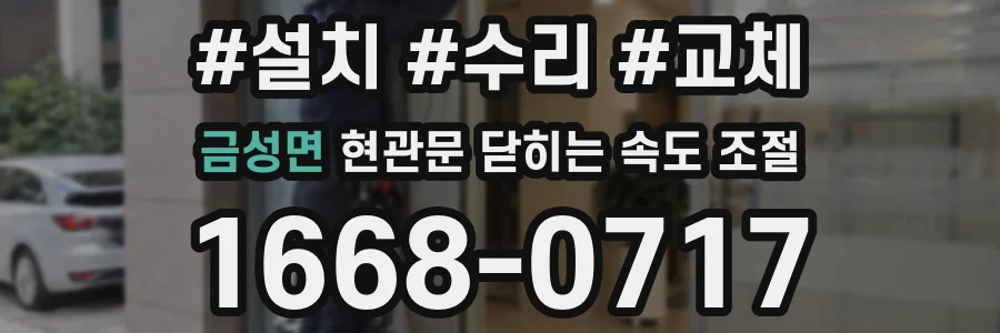 금성면 현관문 닫히는 속도 조절